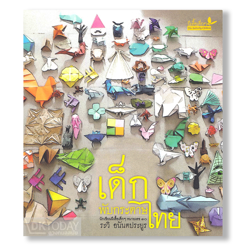 dktoday-หนังสือ-เด็กพับกระดาษไทย-พร้อมแผ่นภาพประกอบ-สำนักพิมพ์ผีเสื้อ
