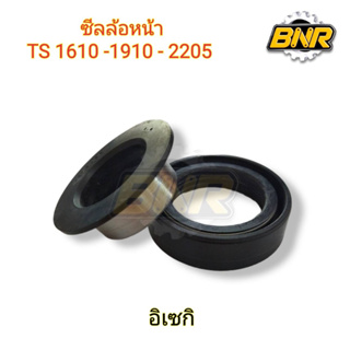 ซีลล้อหน้ารถไถนาอิเซกิ ใช้ได้กับอิเซกิ รุ่นTS1610-1910-2205