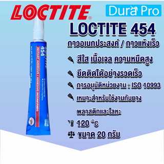 LOCTITE 454 Instant Adhesives ( ล็อคไทท์ ) กาวแห้งเร็ว เนื้อเจล การยึดติดที่รวดเร็ว ขนาด 20 g. LOCTITE454