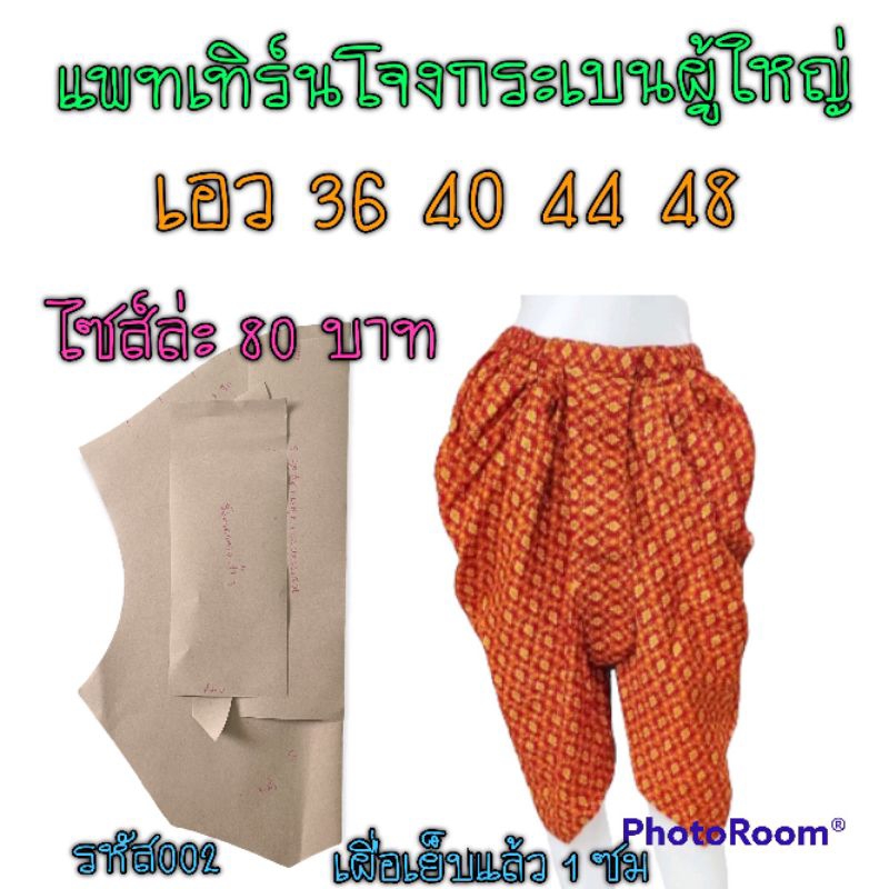 แพทเทิร์นโจงกระเบน-แบบตัด