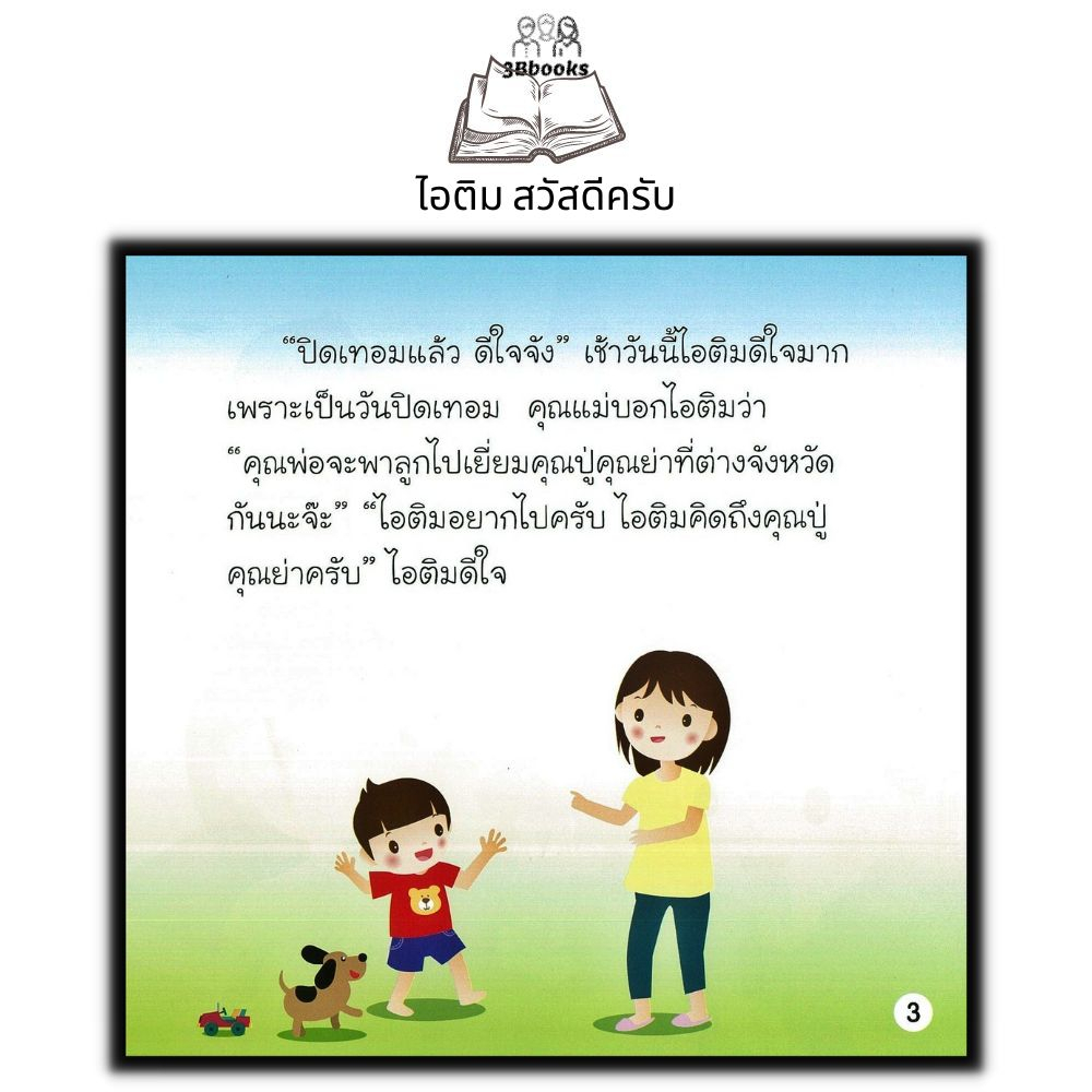 หนังสือ-ไอติม-สวัสดีครับ-หนังสือเด็ก-เสริมเชาวน์-พัฒนาสมอง