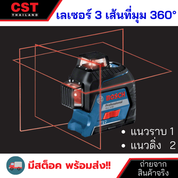 bosch-เครื่องเลเซอร์กำหนดแนวเส้น-รุ่น-gll3-80-เลเซอร์กำหนดแนว-3-เส้น-360-องศา