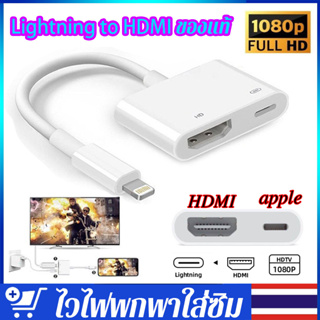 สายแปลง Digital AV TV HDMI Cable Adapter ใช้สำหรับไอโฟน ใช้สำหรับไอแพด สายพ่วง HDMI
