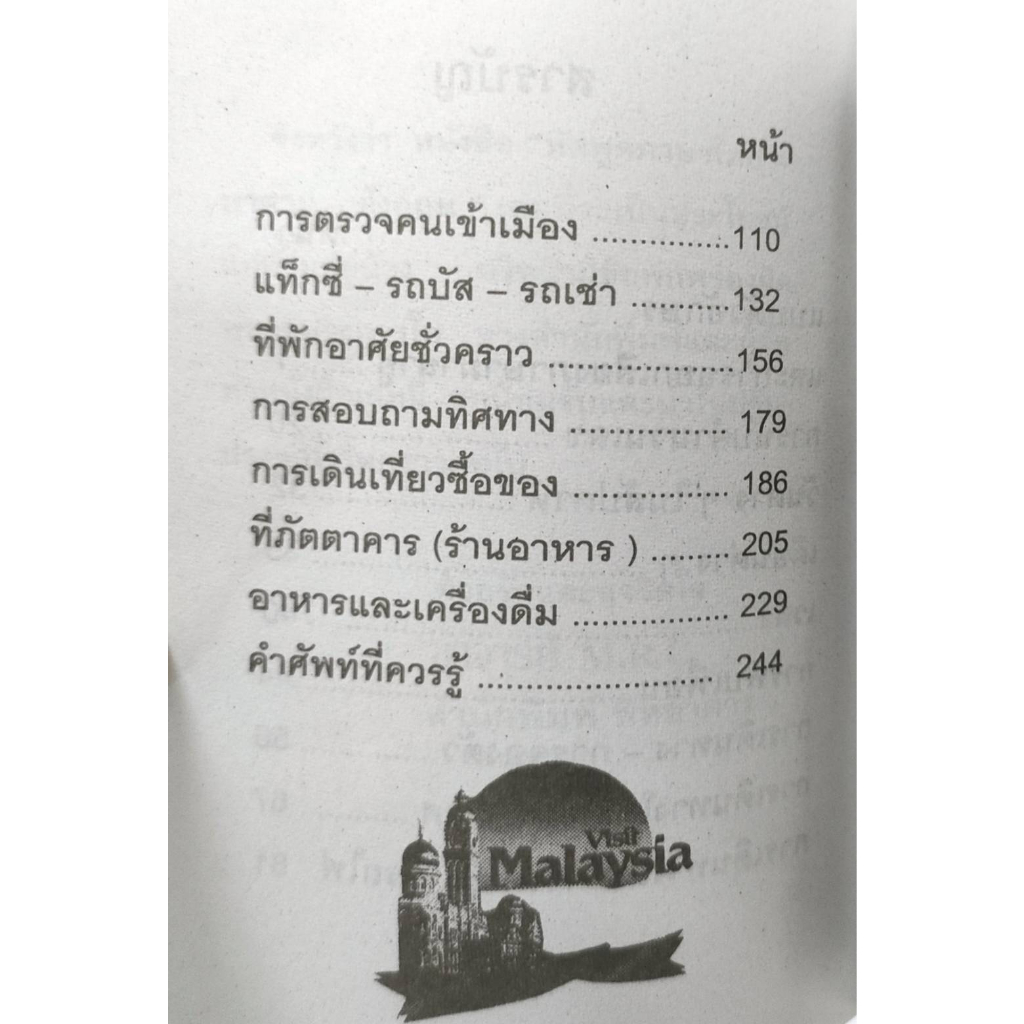 คู่มือ-ไทย-มาลายู-อังกฤษ-ฉบับนำเที่ยว