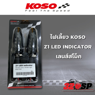 ไฟเลี้ยว KOSO Z1 LED INDICATOR เลนส์สโม็ค
