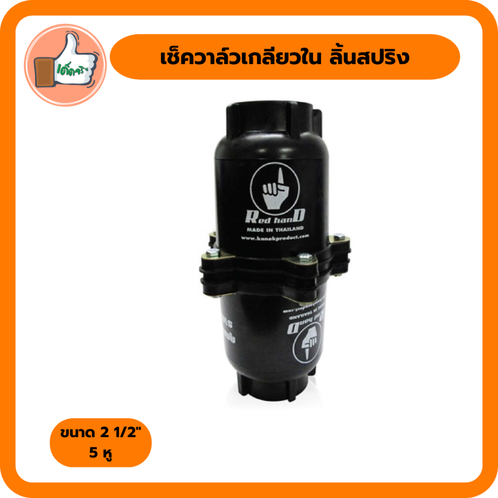 เช็ควาล์วเกลียวใน-2-1-2-ลิ้นสปริง-5-หูสีดำ-เช็ควาล์วเกลียวในราคาส่ง