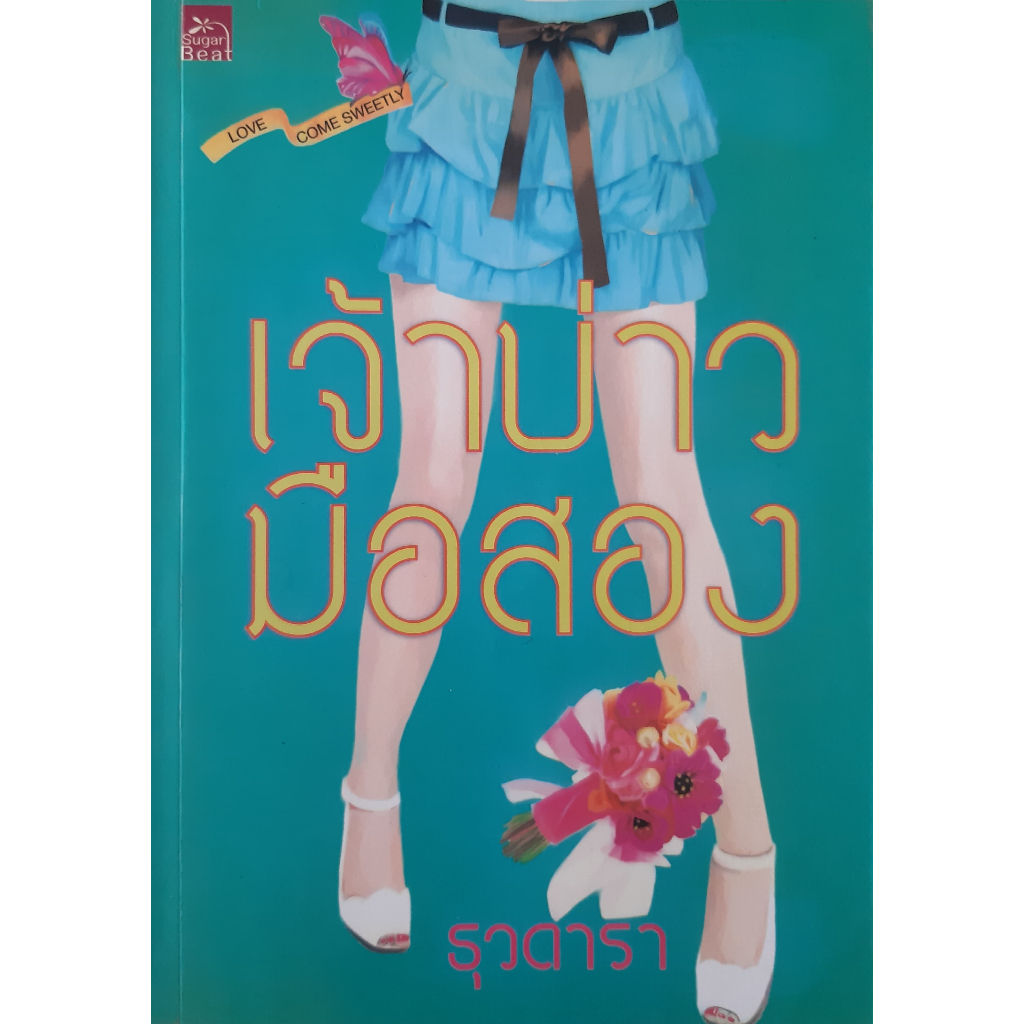 เจ้าบ่าวมือสอง-ธุวดารา-นิยายรัก-หนังสือมือสอง