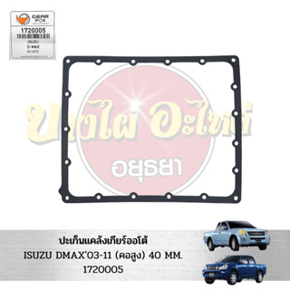 ปะเก็นแคล้งเกียร์ออโต้ ISUZU DMAX03-11 (คอสูง) 40 MM. #1720005