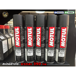 MOTUL ล้างโซ่ หล่อลื่น 400ml. ทำความสะอาดโซ่รถจักรยานยนต์ น้ำมันหล่อลื่นเหนียวไร้สี