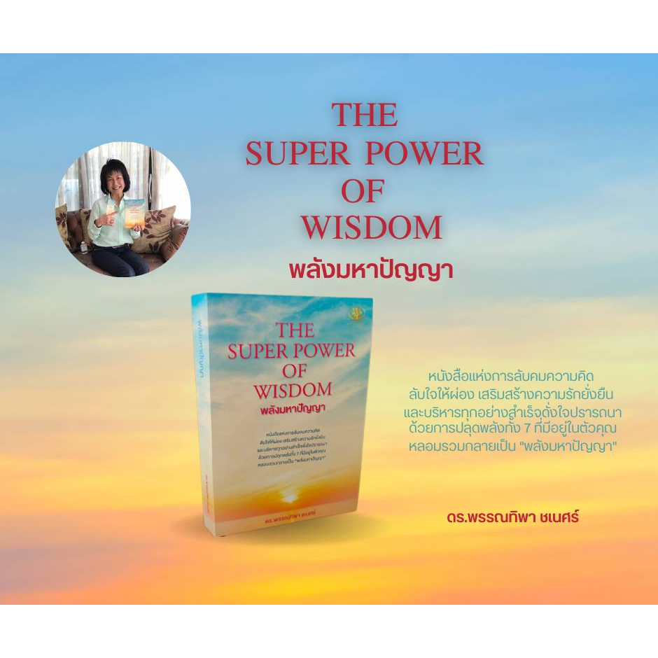 THE SUPER POWER OF WISDOM พลังมหาปัญญา | Shopee Thailand