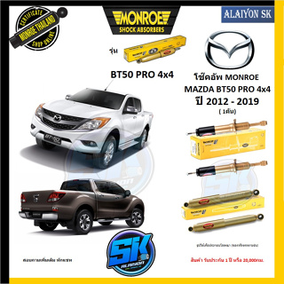 Monroe โช๊คอัพ MAZDA BT50 PRO 4x4  ปี 2012 - 2019 (รุ่น Reflex Gold) รับประกัน1ปี หรือ20,000กม (โปรส่งฟรี)