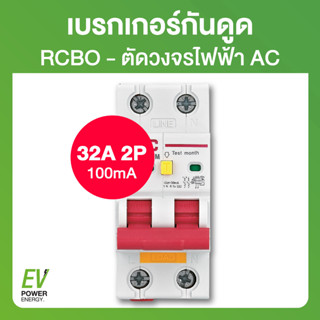 RCBO AC ON-Grid 2ทาง 100mA 32A - เบรกเกอร์กันดูด ตัดวงจรไฟฟ้า