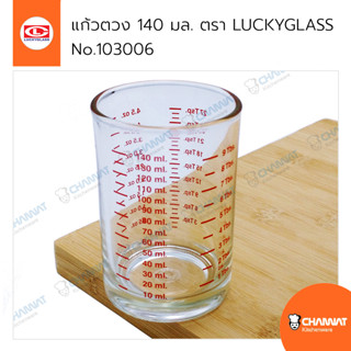 แก้วตวง 140 มล. มีสเกลสีแดงชัดเจน ตรา LUCKYGLASS No.LG-103006