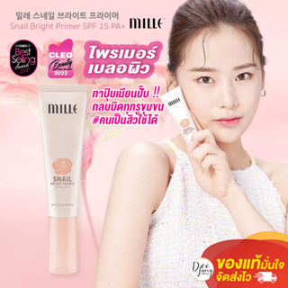 Mille Snail Bright Primer ไพรเมอร์ ที่ช่วยเบลอรูขุมขน ให้ผิวเรียบเนียนและขาวกระจ่างใส จากประเทศเกาหลี 30ml