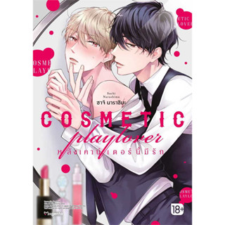 หนังสือ COSMETIC playlover หลังเคาน์เตอร์นี้มีรัก (Mg) #มังงะ #PHOENIX Magenta  # ซาโตมิจิ