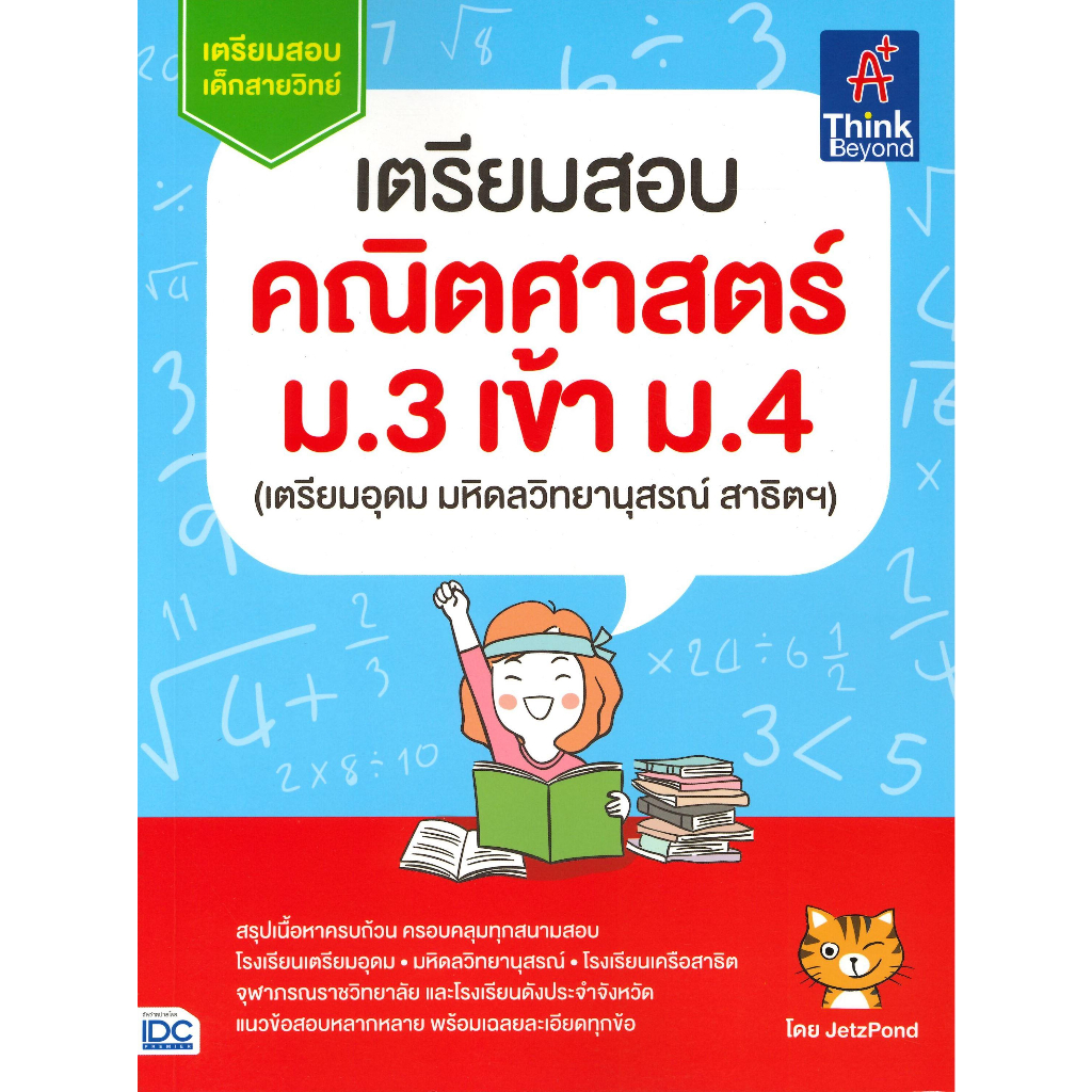 หนังสือ-เตรียมสอบ-คณิตศาสตร์-ม-3-เข้า-ม-4