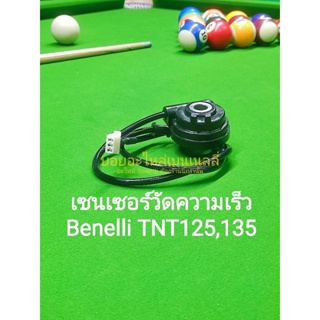 (C26) Benelli​ TNT125 , TNT135​ เซนเซอร์​วัด​ความเร็ว​ ตรง​รุ่น​