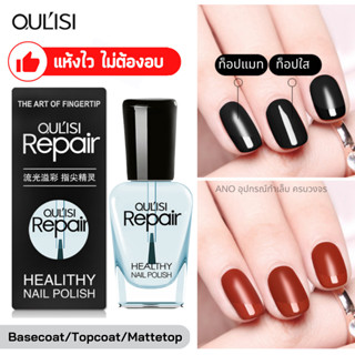 Oulisi ยาทาเล็บ Basecoat รองพื้น Topcoat ท็อปโค้ท สีทาเล็บ 15ml ไม่ต้องอบ (เลือกแบบด้านใน)