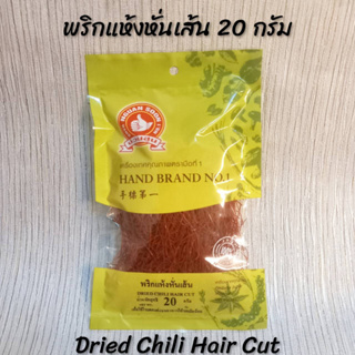 พริกแห้งหั่นเส้น 20 กรัม ตรามือที่ 1