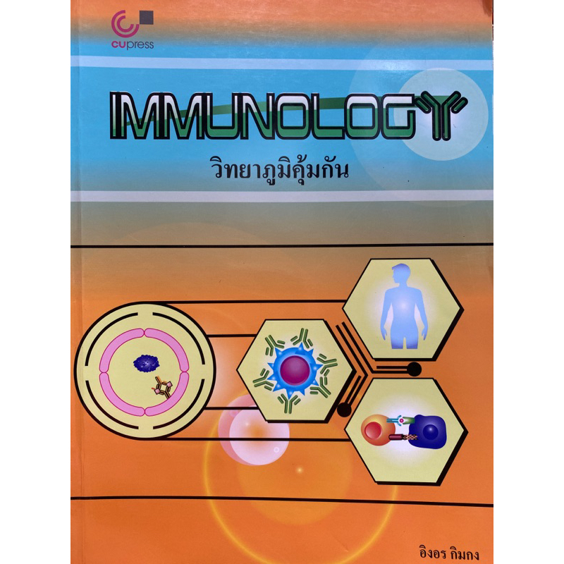 9789740340249-วิทยาภูมิคุ้มกัน-immunology