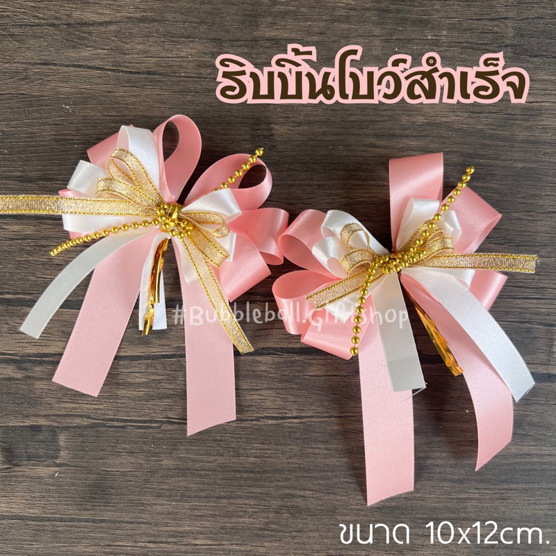 ริบบิ้นโบว์สำเร็จ-โบว์สำเร็จ-ขนาด10x12cm-ริบบิ้น-พวงมาลัยธนบัตร