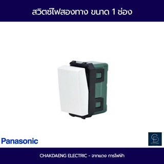 (Panasonic) สวิตซ์ไฟสองทางWEG5002K Full-Color Wide Series- สีขาว