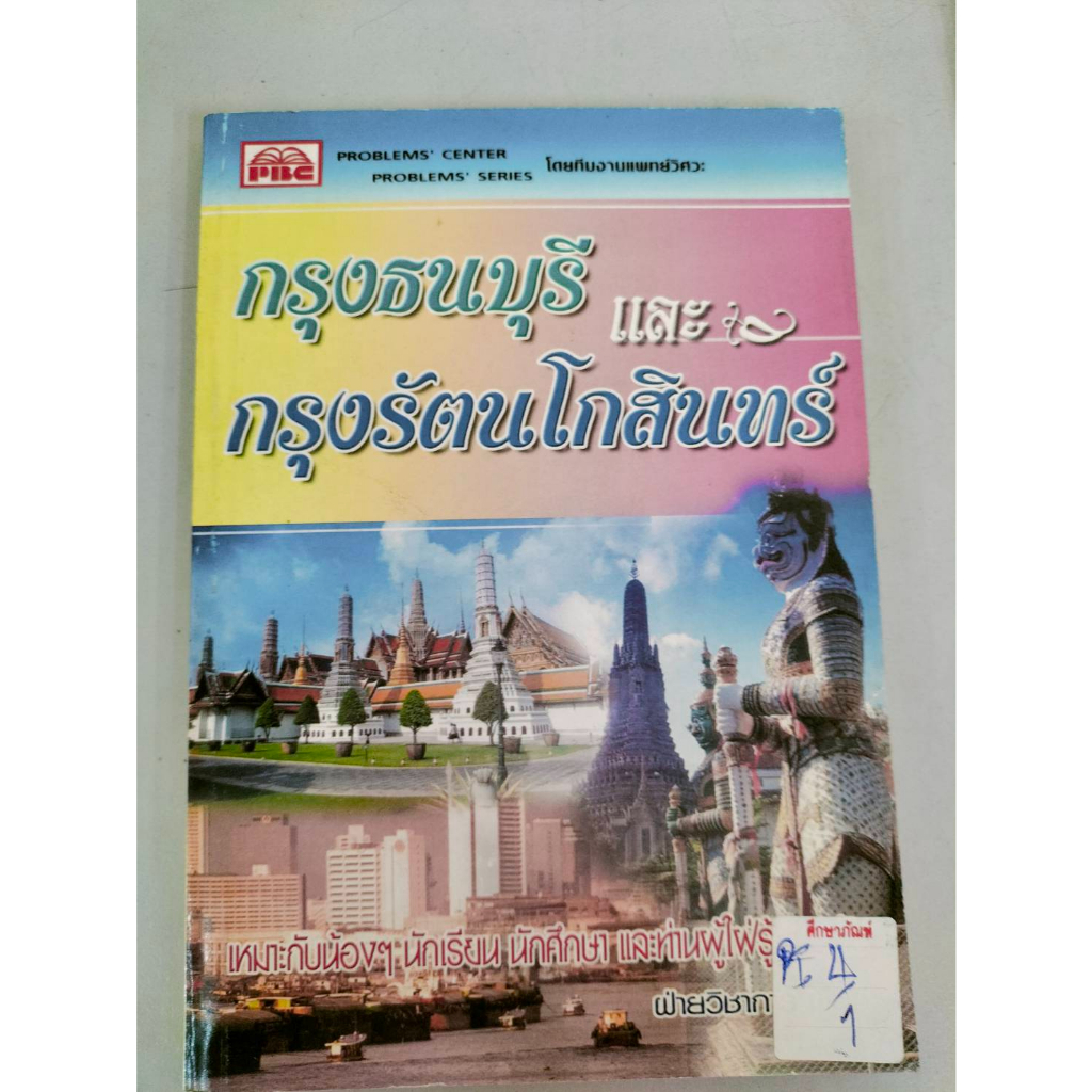 กรุงธนบุรีและกรุงรัตนโกสินทร์-by-ทีมงานแพทย์วิศวะ