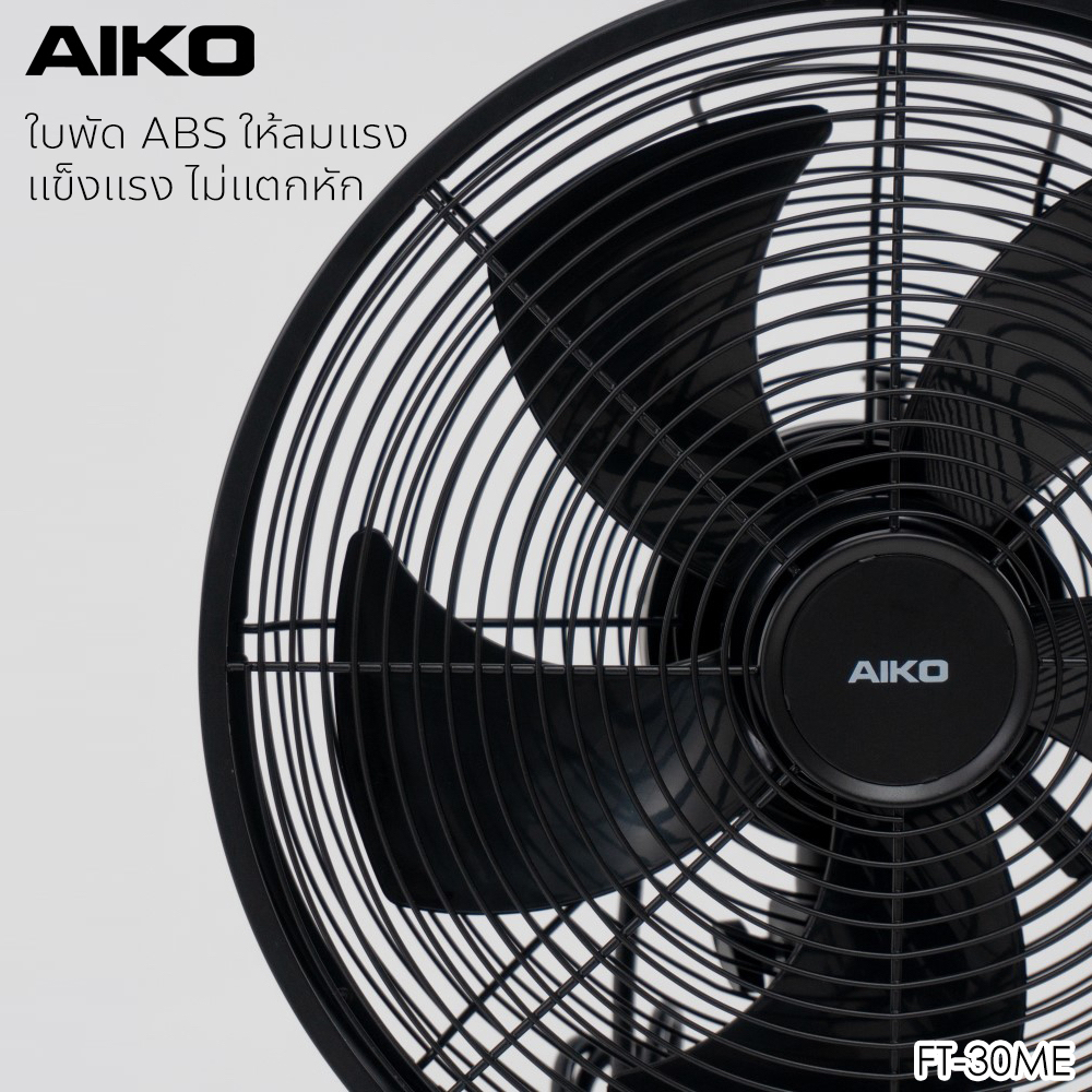 aiko-ft-30me-พัดลมใบพัด-12-นิ้ว-โครงเหล็ก-ขาไม้-เทอรโมฟิวส์-รับประกันมอเตอร์3ปี-มอก-9342558