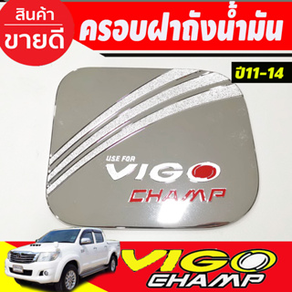 ครอบฝาถังน้ำมัน ฝาถัง ชุปโครเมี่ยม-โลโก้แดง โตโยต้า วีโก้แชมป์ Toyota Vigo Champ 2011 2012 2013 2014 R