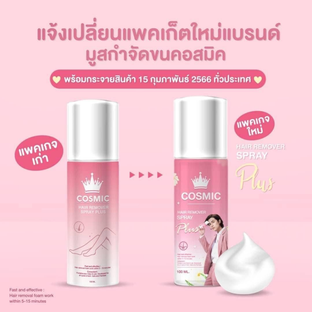 แพ็คเกจใหม่ล่าสุด-คอสมิค-มูสกำจัดขน-กำจัดขนแน็คชาลี-cosmic-hair-remover