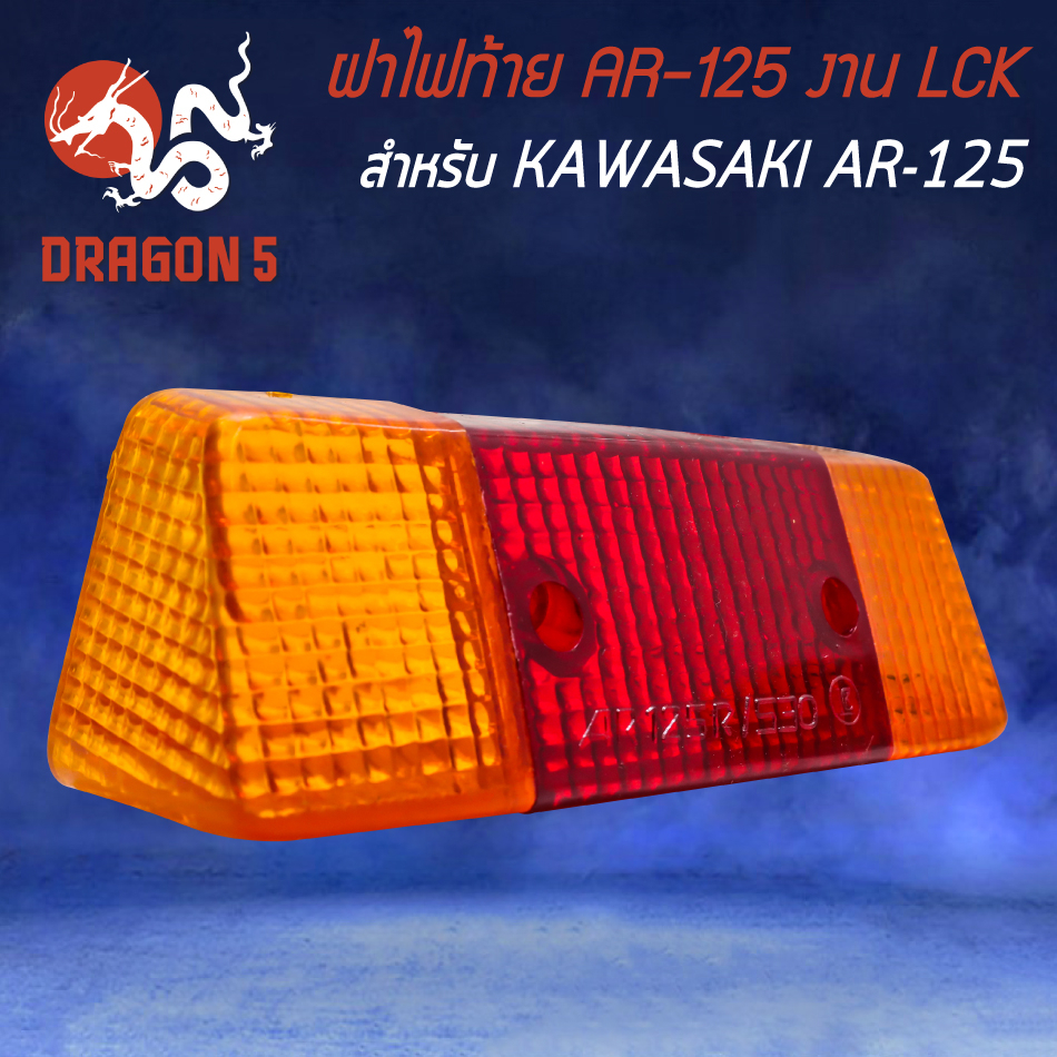 ฝาไฟท้าย-ar-125-ไฟท้ายมอไซค์-ไฟท้ายเดิม-lck-สำหรับ-kawasaki-ar-125-ไฟท้าย-อย่างดี-lck-สีแดง-ส้ม