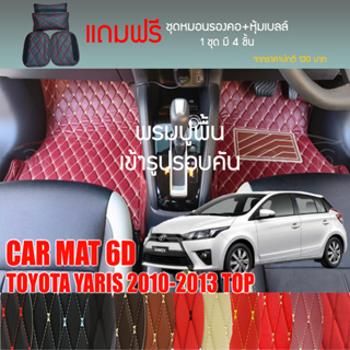 พรมปูพื้นรถยนต์ VIP 6D ตรงรุ่นสำหรับ TOYOTA YARIS 2010-2013 ตัวท็อป มีให้เลือกหลากสี (แถมฟรี! ชุดหมอนรองคอ+ที่คาดเบลท์)