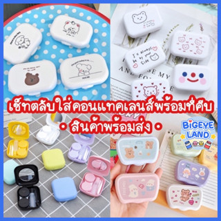 สินค้า ตลับคอนแทคเลนส์ คละลาย 🧸 ตลับใส่คอนแทคเลนส์ กระจกในตัว + ที่คีบและตัวจุ๊บ