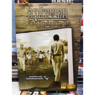 DVD หนังไทย : ครูบ้านนอก บ้านหนองฮีใหญ่