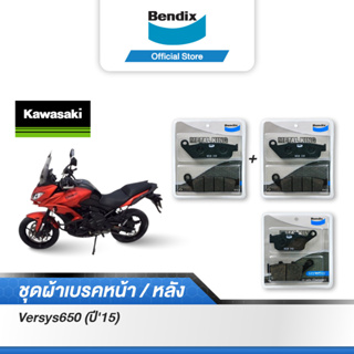 Bendix ผ้าเบรค KAWASAKI Versys650 (ปี15) ดิสเบรคคู่+ดิสหลัง (MD28x2+MD29)