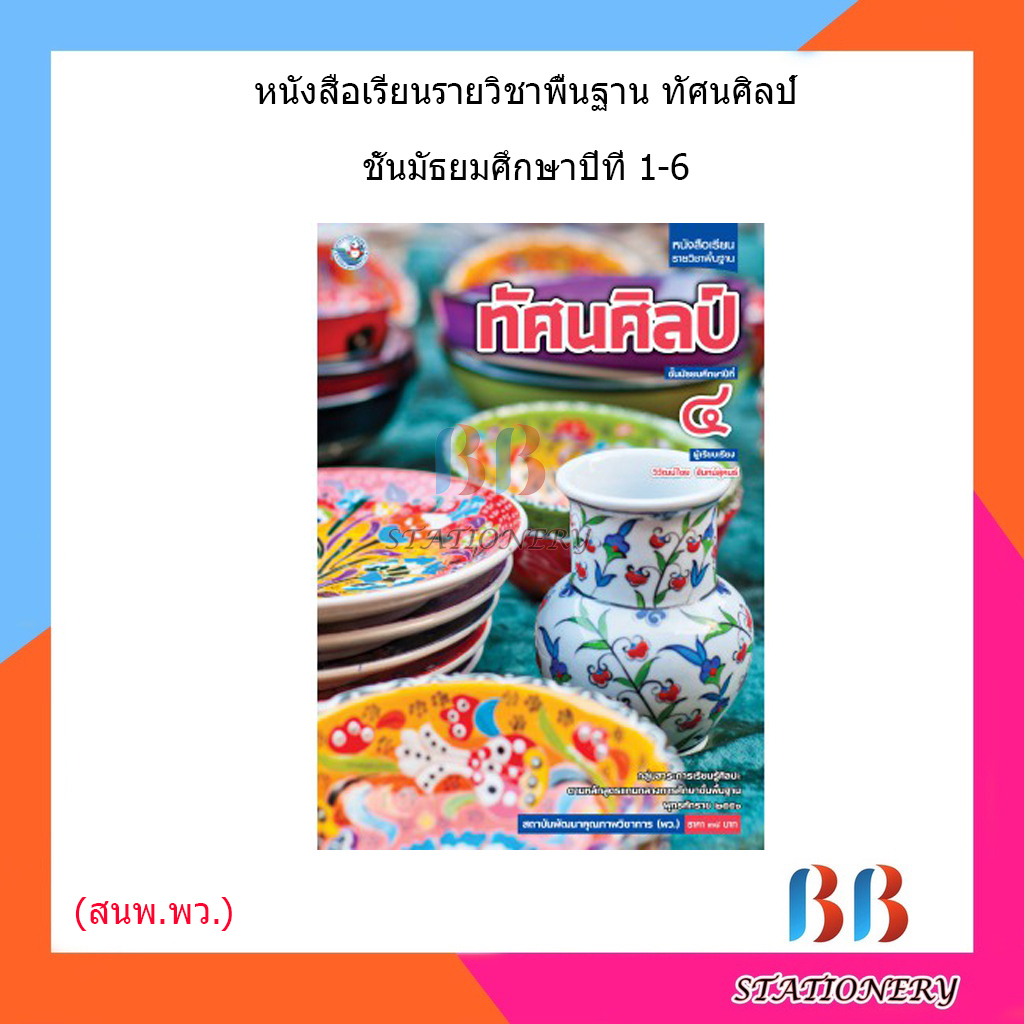 หนังสือเรียน-แบบเรียน-ทัศนศิลป์-ม-1-ม-6-พว