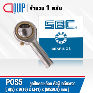 POS5 SBC M5x0.8 ลูกปืนตาเหลือกตัวผู้เกลียวขวา, ลูกหมากคันชัก ( INLAID LINER ROD ENDS WITH RIGHT-HAND MALE THREAD ) POS 5