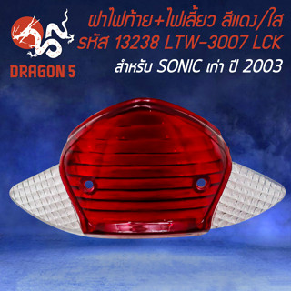 ฝาไฟท้าย+ฝาไฟเลี้ยว SONIC ฝาไฟท้ายมอไซค์+ฝาไฟเลี้ยวเดิม สำหรับ SONIC เก่า ปี2003 รหัส 13238 LTW-3007 (สีแดง/ใส)