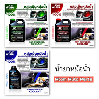 ภาพหน้าปกสินค้าCONTINEZ น้ำยาหม้อน้ำ น้ำยาหล่อเย็น สูตรเข้มข้น เขียว แดง ฟ้า กดที่ตัวเลือกสินค้าได้เลยค่ะ ซึ่งคุณอาจชอบราคาและรีวิวของสินค้านี้