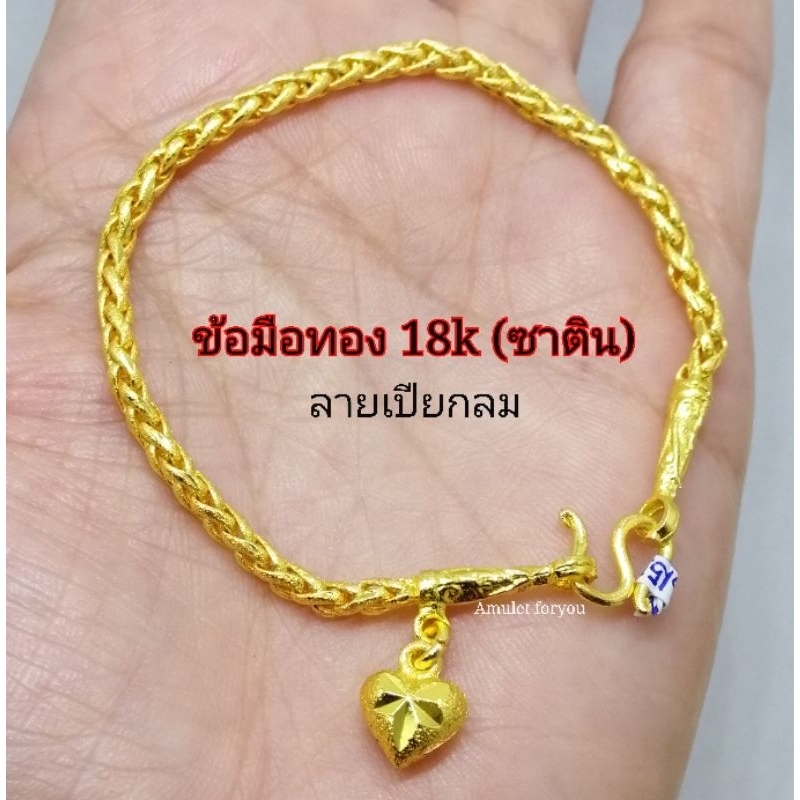 ข้อมือทอง-18k-ลายซาติน