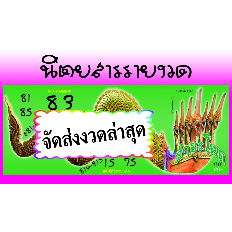 จัดส่งงวดล่าสุด-นิตยสารคำชะดนด-เลขเด็ด-เลขดัง