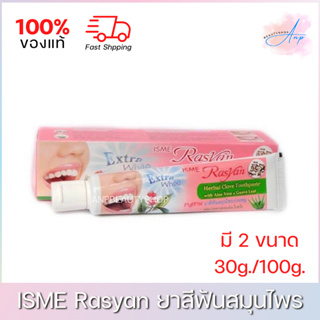 ISME Rasyan Herbal Clove Toothpaste | อิสมีราสยาน ยาสีฟันสมุนไพรกานพลู ผสมว่านหางจระเข้+ใบฝรั่ง