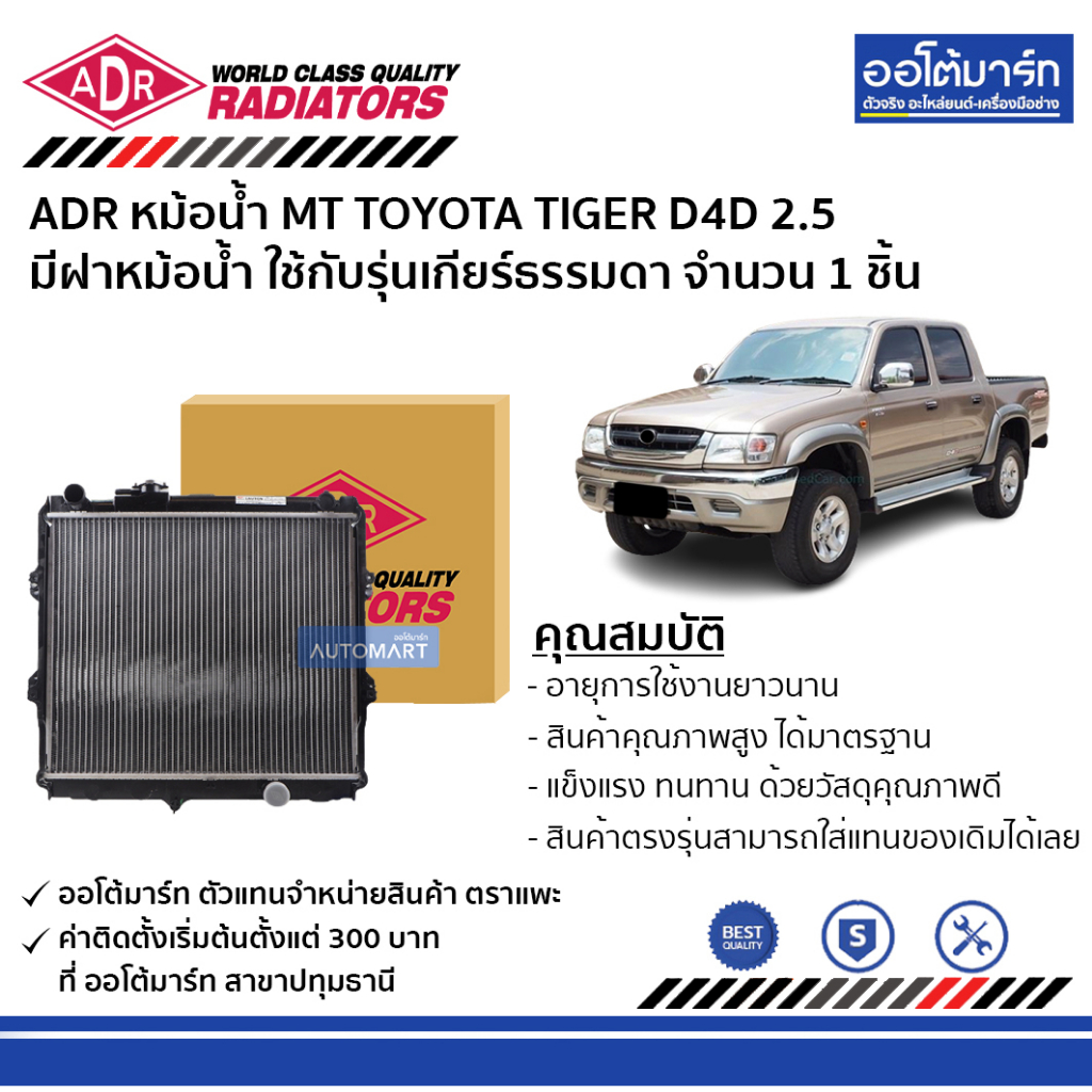 adr-หม้อน้ำ-mt-toyota-tiger-d4d-2-5-มีฝาหม้อน้ำ-3461-1078c-ใช้กับรุ่นเกียร์ธรรมดา-จำนวน-1-ชิ้น