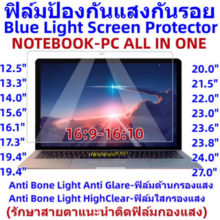 ภาพขนาดย่อของภาพหน้าปกสินค้าBlue Light Screen Protectorฟิล์มกันแสงสีฟ้า กันแสงUV กันรอยNotebook13.3"-14"-15.6"-19.5"-21.5"-23.8"-24"-27"(16:9-16:10) จากร้าน minminss8989 บน Shopee ภาพที่ 1