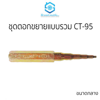 ชุดตอกขยานแป๊บทองแดง ชุดตอกขยายท่อทองแดงแบบรวม ขนาดกลาง CT-95