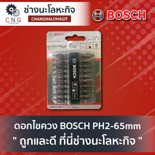 ดอกไขควง BOSCH PH2-65mm 10 ดอก/แพค