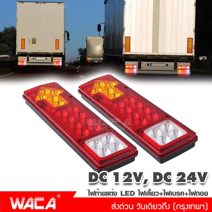 waca-ไฟท้ายรถบรรทุก-led-2ชิ้น-dc-12v-24v-ไฟรถพ่วง-ไฟรถบรรทุก-19led-ติดท้ายรถ-ไฟท้าย-ไฟเลี้ยว-ไฟถอย-รถสิบล้อ-รถไถ-e11-ta