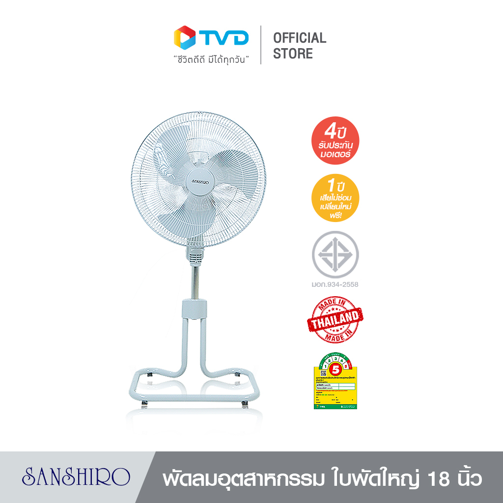 ภาพสินค้าSanshiro Electric Fan พัดลม ตั้งพื้นขนาดใบพัด 18นิ้ว 85 วัตต์เกรดอุตสาหกรรม 3 ใบพัด มีระบบตัดไฟอัตโนมัติ ปรับระดับสูง-ตํ่า ได้ ประหยัดไฟถึง 34 สตางค์/ชั่วโมงโดย TV Direct จากร้าน tvdirect บน Shopee ภาพที่ 1