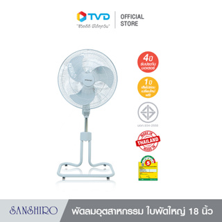 ภาพขนาดย่อของภาพหน้าปกสินค้าSanshiro Electric Fan พัดลม ตั้งพื้นขนาดใบพัด 18นิ้ว 85 วัตต์เกรดอุตสาหกรรม 3 ใบพัด มีระบบตัดไฟอัตโนมัติ ปรับระดับสูง-ตํ่า ได้ ประหยัดไฟถึง 34 สตางค์/ชั่วโมงโดย TV Direct จากร้าน tvdirect บน Shopee