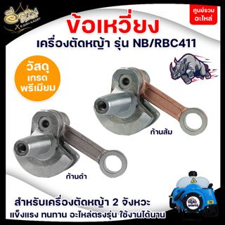 ข้อเหวี่ยงเลื่อยยนต์ รุ่น5200,5800,NB/RBC411, 767,TU26ข้อเหวี่ยงสำหรับเครื่องตัดหญ้า2จังหวะชุดข้อเหวี่ยงอะไหล่เลื่อยยนต์